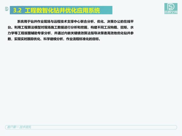 工程数智化钻井优化应用系统