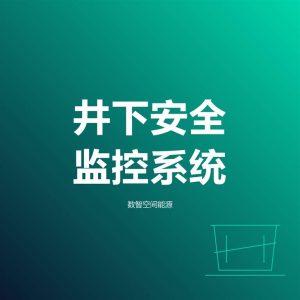 井下安全监控系统