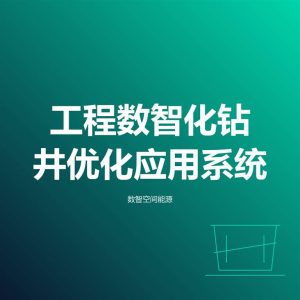工程数智化钻井优化应用系统