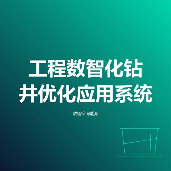 _2729 工程数智化钻井优化应用系统