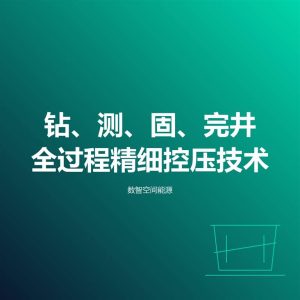 钻、测、固、完井全过程精细控压技术