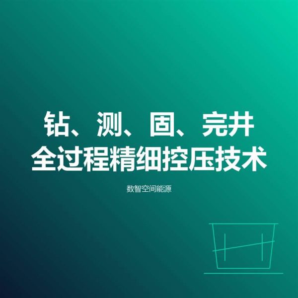 钻、测、固、完井全过程精细控压技术