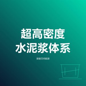 超高密度水泥浆体系