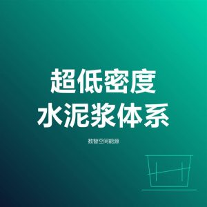 超低密度水泥浆体系