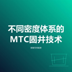 不同密度体系的MTC固井技术