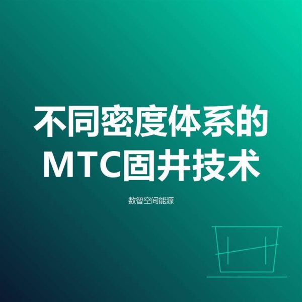 不同密度体系的MTC固井技术