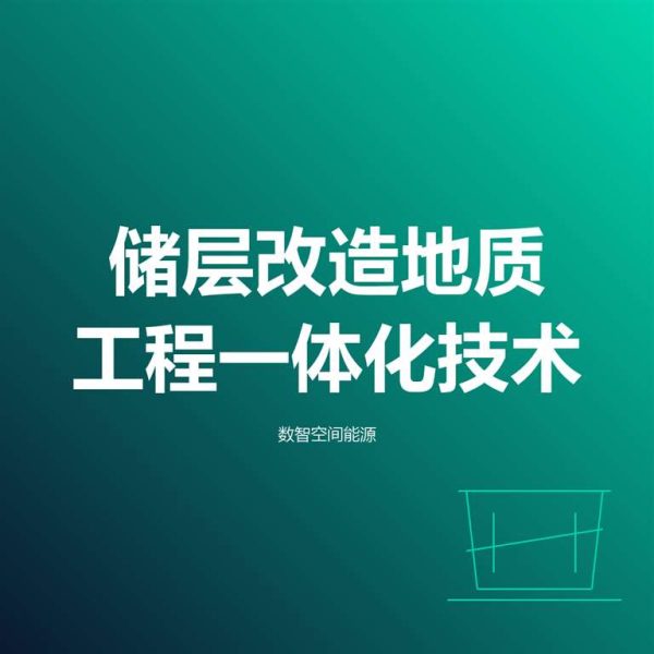 _2791 储层改造地质工程一体化技术