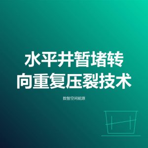 水平井暂堵转向重复压裂技术