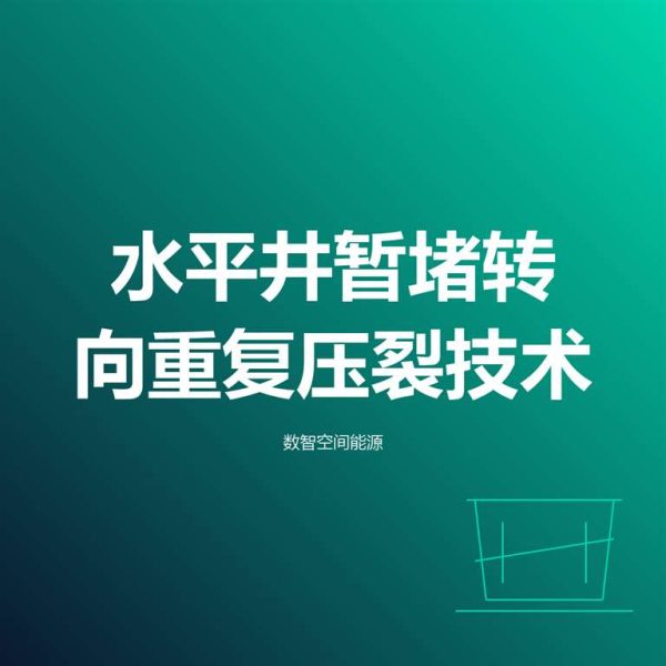 _2793 水平井暂堵转向重复压裂技术