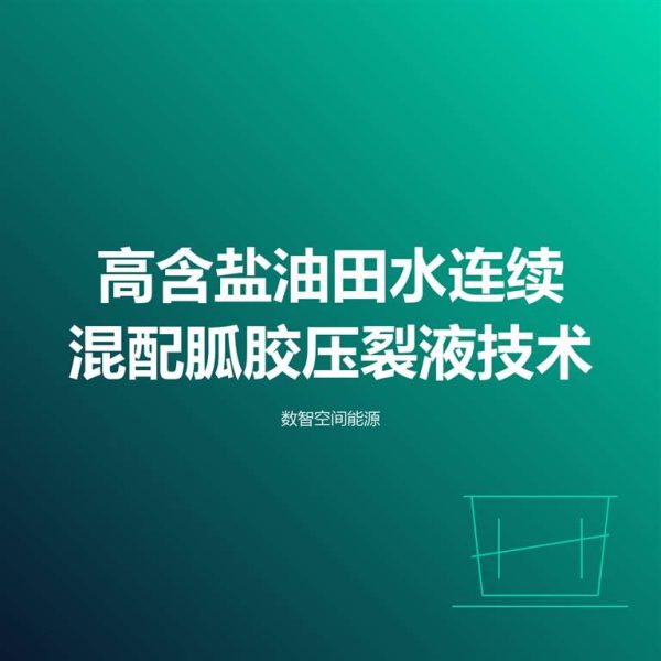 高含盐油田水连续混配胍胶压裂液技术
