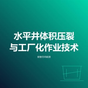 水平井体积压裂与工厂化作业技术