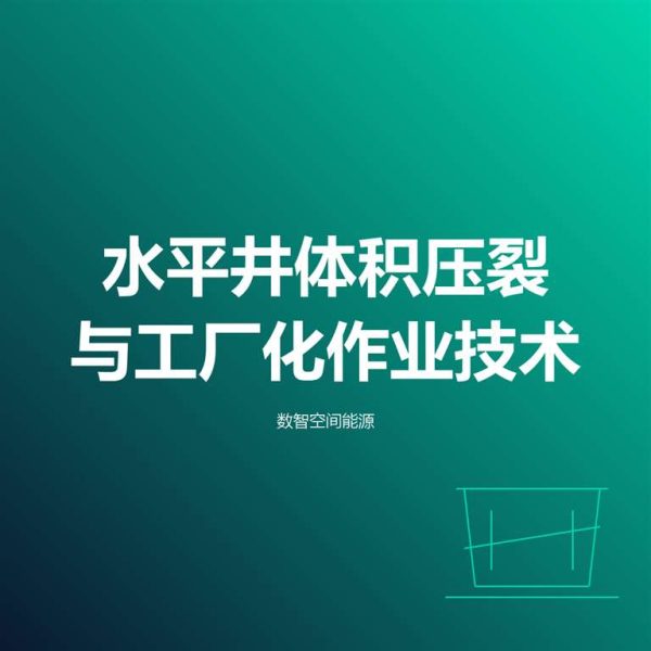 _2799 水平井体积压裂与工厂化作业技术