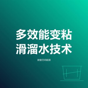多效能变粘滑溜水技术