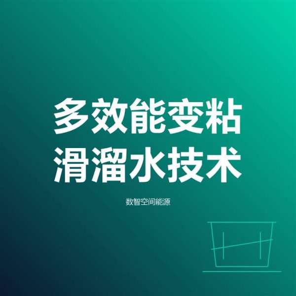 _2801 多效能变粘滑溜水技术