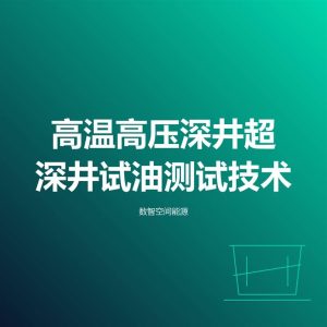 高温高压深井超深井试油测试技术